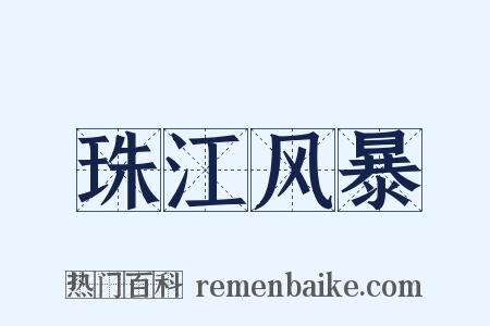 珠江风暴是什么意思的图片